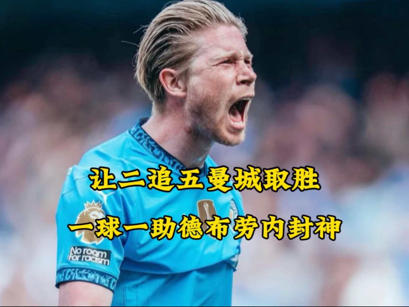 巴萨强势法国，德布劳内打破历史纪录