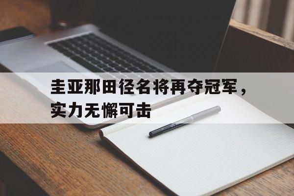 圭亚那田径名将再夺冠军，实力无懈可击的简单介绍